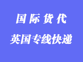 英国专线快递哪家比较好，多少天到英国？