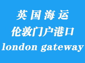 英国海运港口：伦敦门户港（london gateway port）