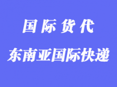 邮寄到东南亚用什么国际快递？