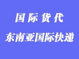 邮寄到东南亚用什么国际快递？