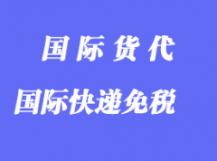 进出口国际快递多少货值才减免关税、增值税？