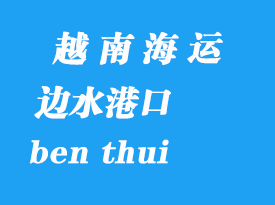 越南海运港口：边水（ben thui）港口