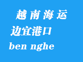 越南海运港口：边宜港（ben nghe）