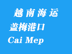 越南海运港口：盖梅港（Cai Mep）在哪里