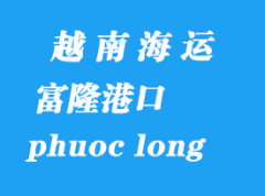 越南海运港口：富隆港（phuoc long）