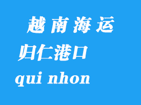 越南海运港口：归仁（qui nhon）港口