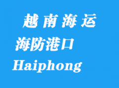 越南海运港口：海防（Haiphong）港口