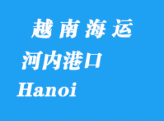 越南海运港口：河内（Hanoi）港口