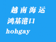 越南海运港口：鸿基（hohgay）港口