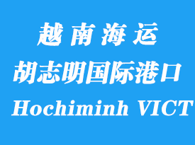 越南海运港口：胡志明国际港（Hochiminh VICT）