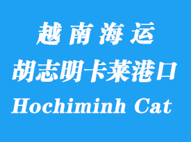 越南海运港口：胡志明卡莱港口英文Hochiminh Cat Lai