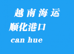 越南海运港口：顺化（hue）港口