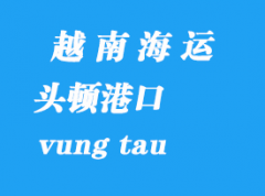 越南海运港口：头顿港（vung tau）港口