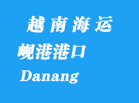 越南海运港口：岘港（Danang）港口