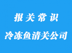 天津港冷凍魚清關(guān)公司帶你了解進(jìn)口冷凍魚需要的資質(zhì)