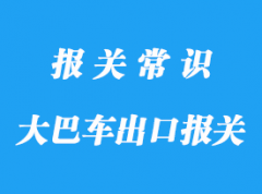 二手大巴車出口報(bào)關(guān)公司,出口二手車要這些資質(zhì)