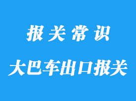 二手大巴车出口报关公司,出口二手车要这些资质