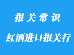 成都紅酒進(jìn)口報(bào)關(guān)行帶你了解進(jìn)口紅酒要審核哪些單證