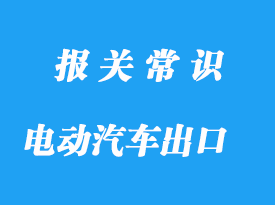 特斯拉新能源电动汽车出口报关公司