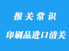 印刷品進(jìn)口清關(guān)領(lǐng)用這份通關(guān)攻略，收藏!