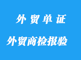 外贸商检报验所需单证说明详解