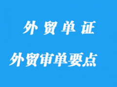 外貿(mào)審單過程應(yīng)注意那些要點