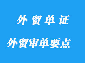 外贸审单过程应注意那些要点