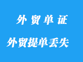 外贸提单丢失怎么换回