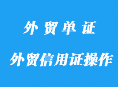 外貿(mào)信用證操作經(jīng)驗詳解