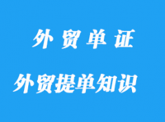 外貿(mào)提單重要知識點分享