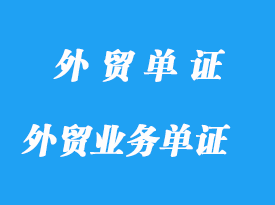 外贸业务与单证操作详解