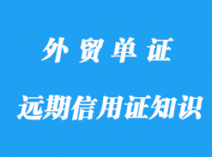 外貿(mào)遠(yuǎn)期信用證知識要點