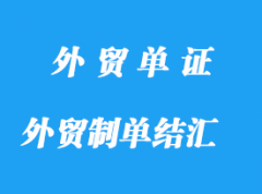 外貿(mào)制單結(jié)匯與操作分享