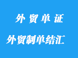 外贸制单结汇与操作分享