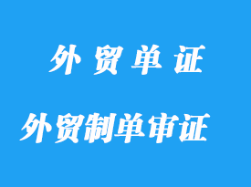 外贸制单审证的规则详解