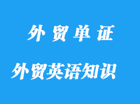 外贸中的单证英语知识