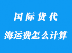 整柜海运费如何计算，有哪些算法？