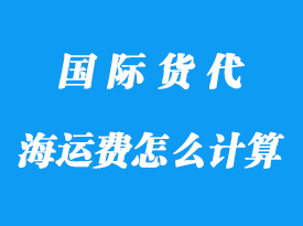 整柜海运费如何计算，有哪些算法