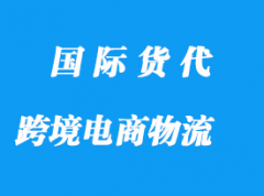 中国到俄罗斯国际跨境电商物流要求