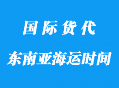 中国到东南亚海运一般多长时间