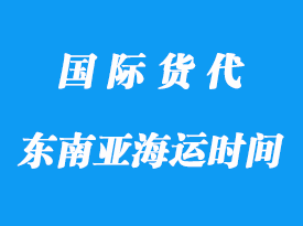 中国到东南亚海运一般多长时间