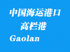 中國海運港口：高欄港（Gaolan）港口