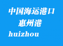 中国海运港口：惠州（huizhou）港口