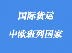 中欧班列路线含那些国家，多少个城市？