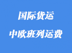 中歐班列運費對比海運費那個有優(yōu)勢