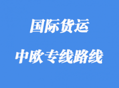 中欧专线运输路线国家，中欧班列线路站点