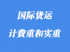 中體積重、計費重和實重詳解