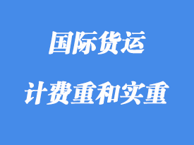 中体积重、计费重和实重详解