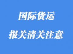 报关清关注意事项