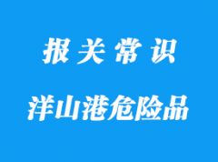 上海洋山港危險(xiǎn)品進(jìn)口清關(guān)需要的資料信息整理